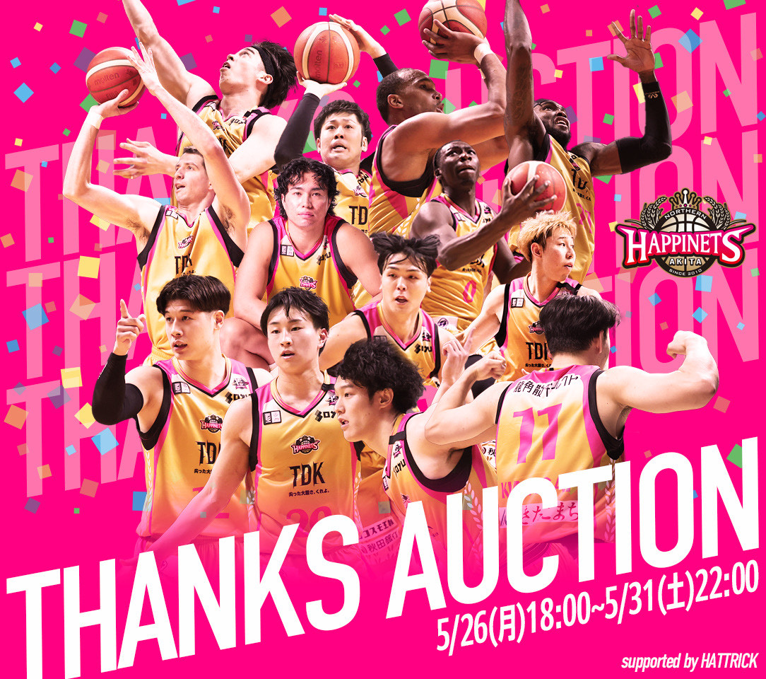 【公式】秋田ノーザンハピネッツ (@akita_nh) on Twitter photo 🩷2024-25 THANKS AUCTION 開催🩷
今シーズンの皆さまの熱い応援に感謝を込めて、選手たちが実際に身に纏い戦った3rdユニフォームを直筆サイン入りでお届けします👹🔥
ぜひオークションにご参加ください🙌
northern-happinets.com/news/detail/id…
【開催期間】
5/26(月)18:00~5/31(土)22:00
#akitanh 🩷2024-25 THANKS AUCTION 開催🩷
今シーズンの皆さまの熱い応援に感謝を込めて、選手たちが実際に身に纏い戦った3rdユニフォームを直筆サイン入りでお届けします👹🔥
ぜひオークションにご参加ください🙌
northern-happinets.com/news/detail/id…
【開催期間】
5/26(月)18:00~5/31(土)22:00
#akitanh