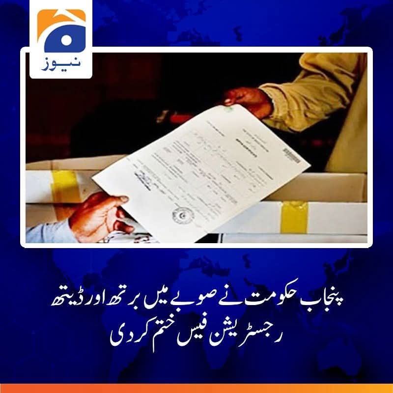 "اب نہ خالہ کی جیب خالی ہوگی، نہ چاچا کا موڈ خراب!"
پنجاب حکومت نے کہہ دیا: پیدائش ہو یا وفات، رجسٹریشن پہ اب کوئی فیس نہیں!
آزاد آؤ، آزاد جاؤ — رجسٹریشن کرواؤ، مزے اڑاؤ!