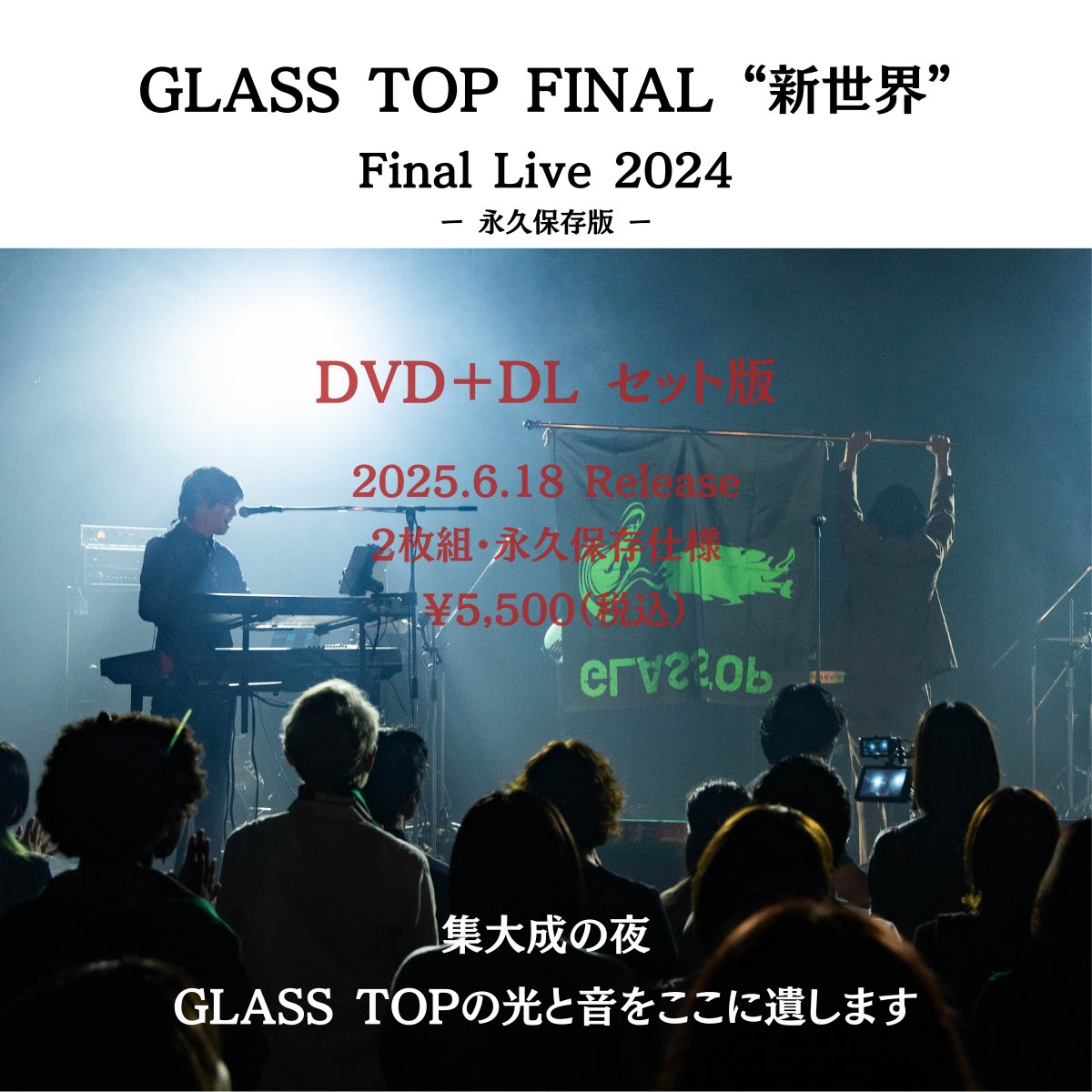 GLASSTOP_info's tweet photo. 【ラストライブ、その余韻を映像で】

★GLASS TOP FINAL “新世界” 映像作品まとめ
――――――――――――――――
【プレミア上映｜ツイキャス配信】
日時：2025年6月3日（火）19:30〜
2024年11月9日、新宿ReNYで開催された
FINAL LIVE『新世界』をツイキャスにて上映。
一夜限りのプレミア配信で、共にあの瞬間を。
▶︎視聴・購入ページ：
https://t.co/Pil6nZ219t
――――――――――――――――
【映像作品リリース】
FINAL LIVE『新世界』（2024年11月9日｜新宿ReNY）をノーカットで完全収録。

発売日：2025年6月18日（水）
・ダウンロード版（配信限定／高画質データ） ¥3,500
・DVD＋ダウンロード版（TV再生対応・永久保存版） ¥5,500

販売：GLASS TOP オンラインショップ
https://t.co/01arEZUfK7

【ダウンロード・DVDについてのご案内】

ご購入を検討されている方へ、事前に知っておいていただきたいポイントをまとめました。

■ ダウンロード版（¥3,500）について
・Dropboxを経由して高画質の映像データ（MP4形式／約15GB）をお渡しします。
・ご購入後にPDFガイドをダウンロードしていただき、そこに記載されたリンク＆パスワードでアクセス可能です。
・スマホでも再生可能ですが、ダウンロードはWi-Fi接続＆PC推奨です。
・有効期限：2025年7月31日まで。

■ DVD＋ダウンロード版（¥5,500）について
・TV再生用のDVD2枚組＋上記ダウンロード版の両方が含まれます。
・DVDは一般的なプレイヤーで再生できる形式で作成しています。
・作品を手元に残しておきたい方向けの「永久保存版」としておすすめです。

その他ご不明点はお気軽にお問い合わせください。
▶ https://t.co/de1f6rf2RK

これがGLASS TOP、最後の音、最後の光。
ぜひ最後の記憶が、あなたの中に遺りますように。