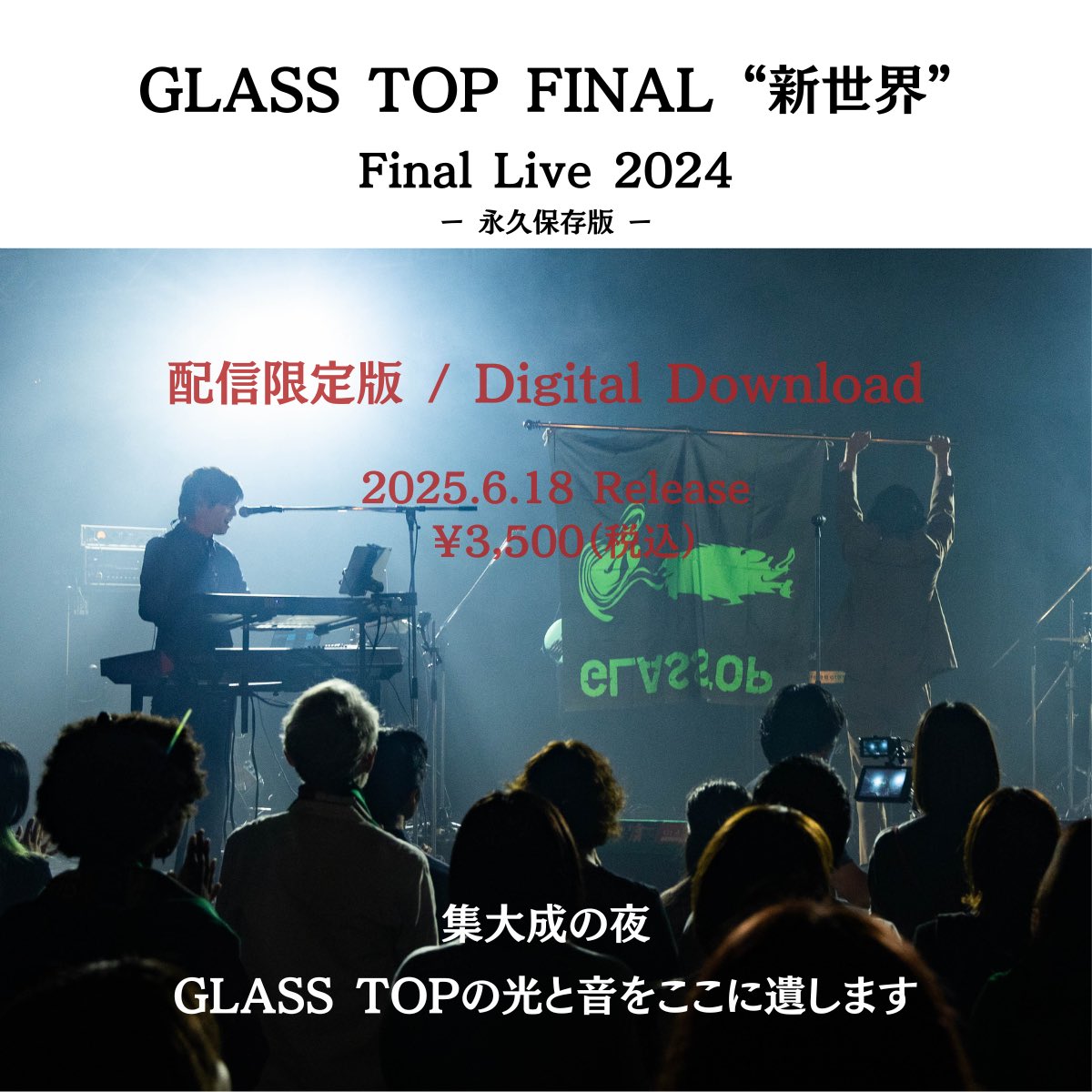 GLASSTOP_info's tweet photo. 【ラストライブ、その余韻を映像で】

★GLASS TOP FINAL “新世界” 映像作品まとめ
――――――――――――――――
【プレミア上映｜ツイキャス配信】
日時：2025年6月3日（火）19:30〜
2024年11月9日、新宿ReNYで開催された
FINAL LIVE『新世界』をツイキャスにて上映。
一夜限りのプレミア配信で、共にあの瞬間を。
▶︎視聴・購入ページ：
https://t.co/Pil6nZ219t
――――――――――――――――
【映像作品リリース】
FINAL LIVE『新世界』（2024年11月9日｜新宿ReNY）をノーカットで完全収録。

発売日：2025年6月18日（水）
・ダウンロード版（配信限定／高画質データ） ¥3,500
・DVD＋ダウンロード版（TV再生対応・永久保存版） ¥5,500

販売：GLASS TOP オンラインショップ
https://t.co/01arEZUfK7

【ダウンロード・DVDについてのご案内】

ご購入を検討されている方へ、事前に知っておいていただきたいポイントをまとめました。

■ ダウンロード版（¥3,500）について
・Dropboxを経由して高画質の映像データ（MP4形式／約15GB）をお渡しします。
・ご購入後にPDFガイドをダウンロードしていただき、そこに記載されたリンク＆パスワードでアクセス可能です。
・スマホでも再生可能ですが、ダウンロードはWi-Fi接続＆PC推奨です。
・有効期限：2025年7月31日まで。

■ DVD＋ダウンロード版（¥5,500）について
・TV再生用のDVD2枚組＋上記ダウンロード版の両方が含まれます。
・DVDは一般的なプレイヤーで再生できる形式で作成しています。
・作品を手元に残しておきたい方向けの「永久保存版」としておすすめです。

その他ご不明点はお気軽にお問い合わせください。
▶ https://t.co/de1f6rf2RK

これがGLASS TOP、最後の音、最後の光。
ぜひ最後の記憶が、あなたの中に遺りますように。