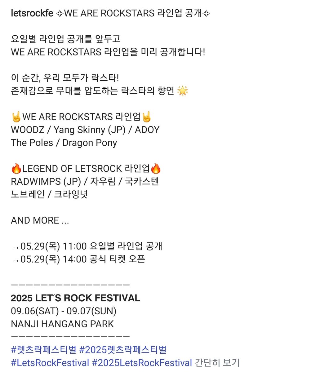 250526 letsrockfe 인스타
렛츠락 인스타
🔗 instagram.com/p/DKGWcAsSt8O

🤘WE ARE ROCKSTARS 라인업🤘
WOODZ

05.29(목)
11:00 요일별 라인업 공개
14:00 공식 티켓 오픈