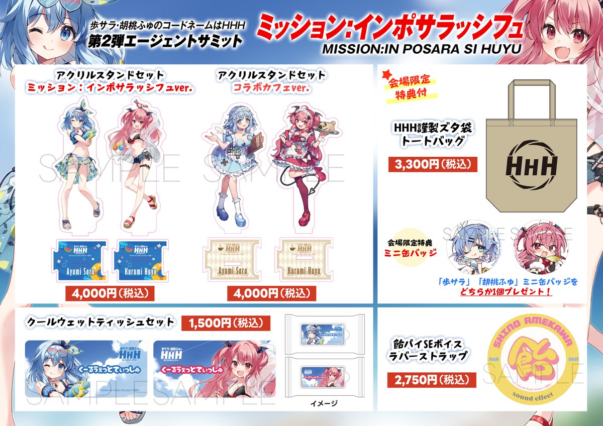 サラふゅ】7/5開催「ミッション：#インポサラッシフュ」一般販売開始