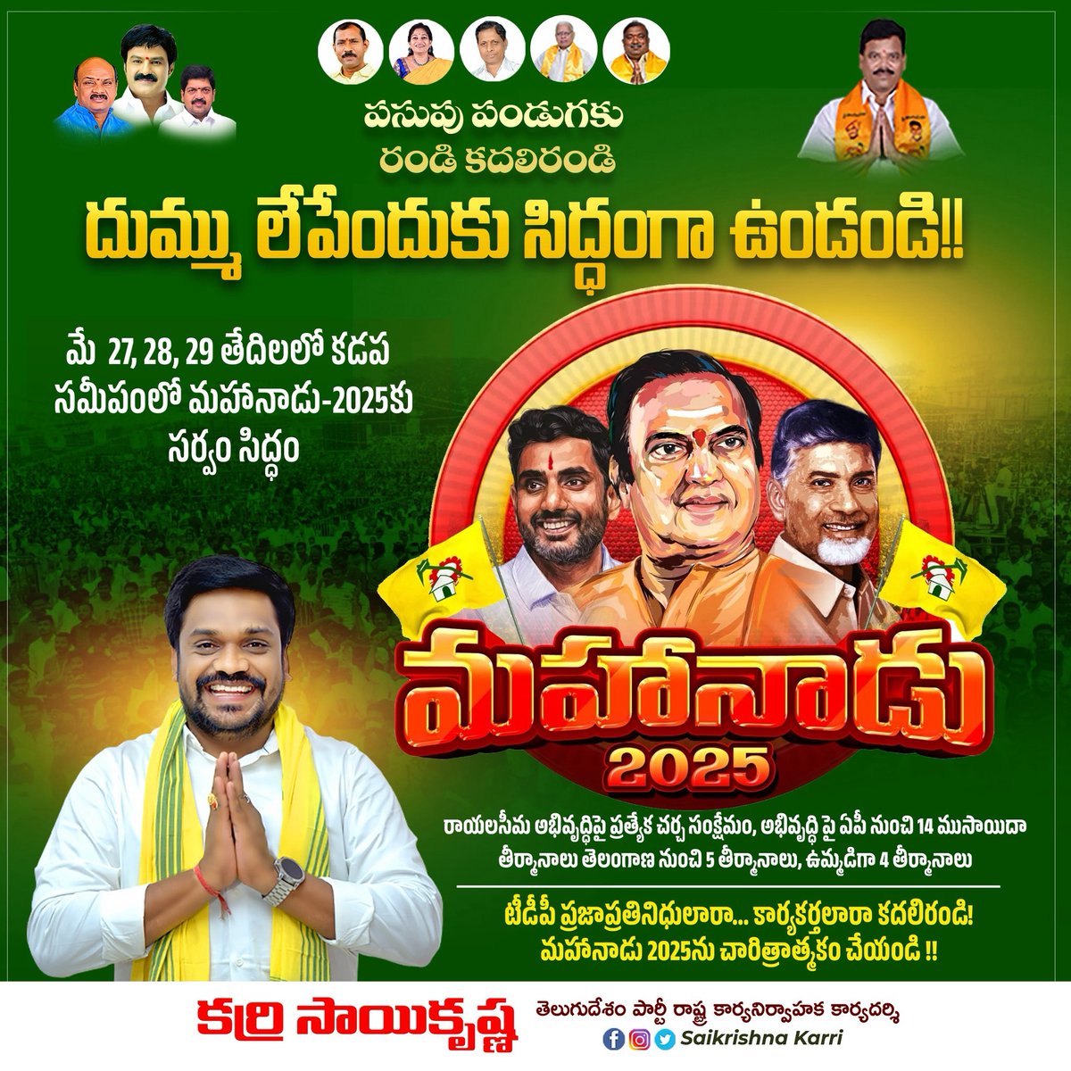 SaiTDP_Official's tweet photo. మే 27, 28, 29 తేదీల్లో కడప సమీపంలో జరిగే పసుపు పండుగ మహానాడు కు  కదలిరండి! మహానాడు 2025ను చారిత్రాత్మకం చేద్దాం!!
#Mahanadu2025 
#TeamSK https://t.co/5jIZwjJU4U
