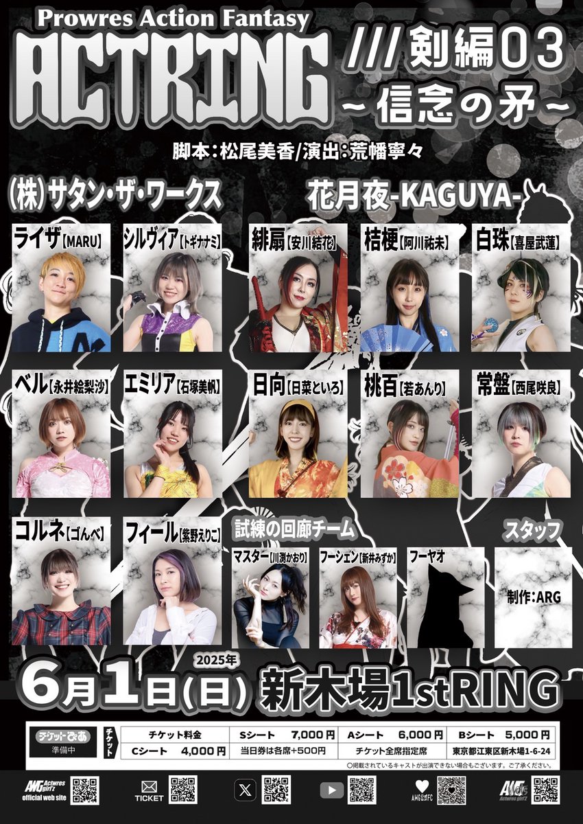 6/1
ACTRING剣編03~信念の矛~

ついに一週間を切りました！
昼の回はほぼ満席状態となりました。ありがとうございます。
夜の回はまだお席ございますのでぜひお待ちしております✨

form.run/@tet--eZVhqHjM…

#ARGサタン #アクトリング