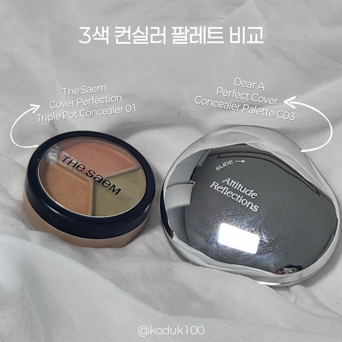 궁금해하는 사람이 꽤 많아서 가져온 컨실러팔레트 비교!
[디어에이팔레트 vs 더샘팔레트]
특히 디어에이는 싱글만 후기가 많고(안써봄) 팔레트는 거의 없어서 저도 구매할때 후기 엄청 찾아봤어요

단점과 차이점 위주로 솔직비교리뷰 타래로이어볼께요!⬇️