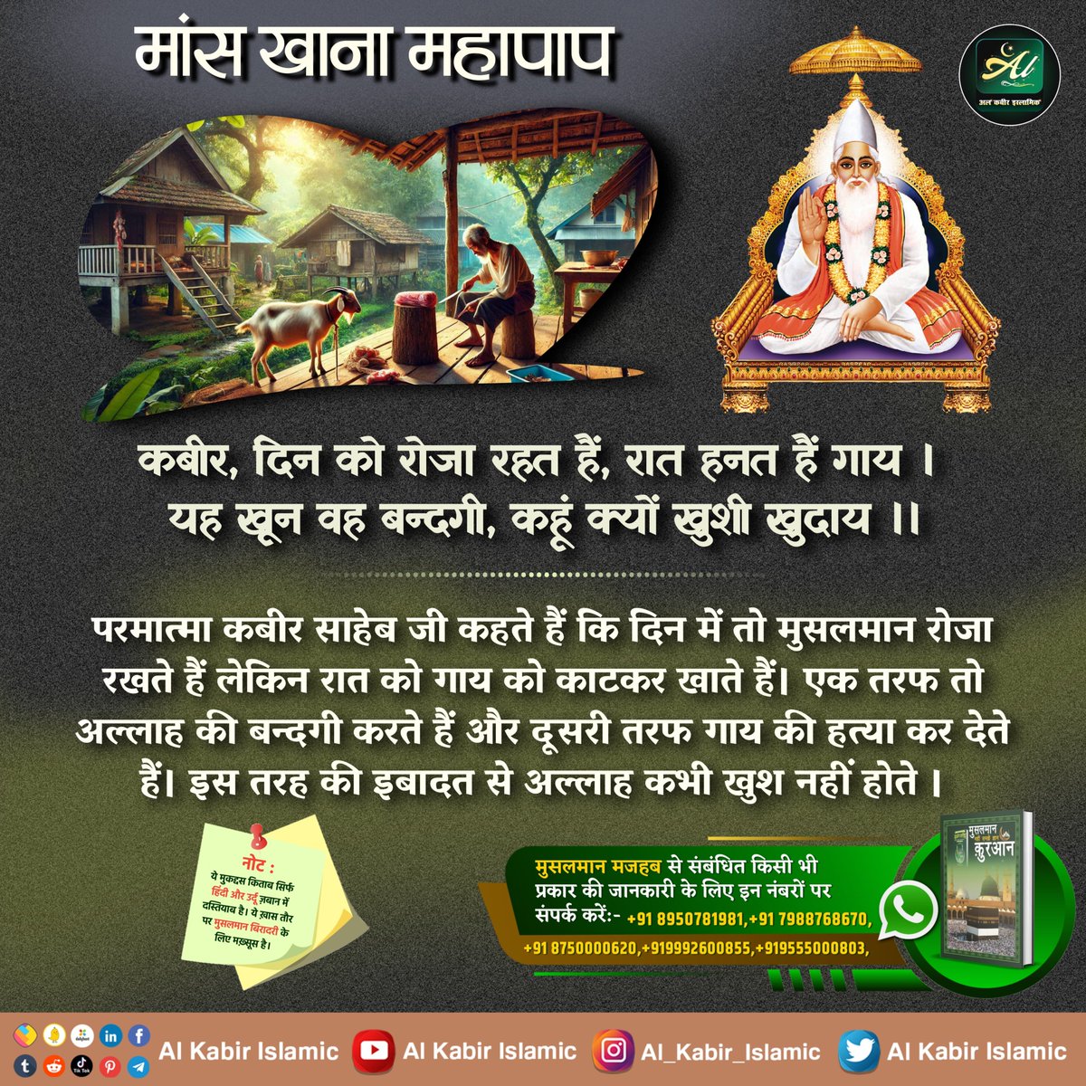 परमात्मा कबीर साहेब जी कहते हैं कि दिन में तो मुसलमान रोजा रखते हैं लेकिन रात को गाय को काटकर खाते हैं। एक तरफ तो अल्लाह की बन्दगी करते हैं और दूसरी तरफ गाय की हत्या कर देते हैं। इस तरह की इबादत से अल्लाह कभी खुश नहीं होते।
#AlKabir_Islamic
#SaintRampalJi