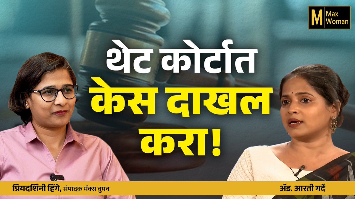 PriyaDhole's tweet photo. कायदे मुळात महिलांना माहितीच नसतात. पोलिस तक्रार न करता कोर्टात जाता येते. @maxwoman_ https://t.co/t5O8S2aNdQ https://t.co/S8UAPKKEJm