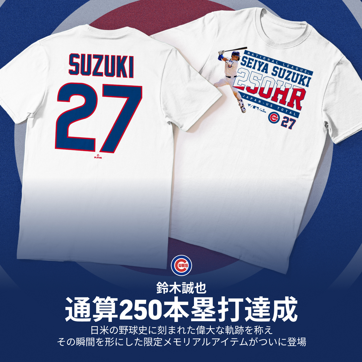 シカゴ・カブス 鈴木誠也選手 日米通算250本塁打 達成記念Tシャツ販売