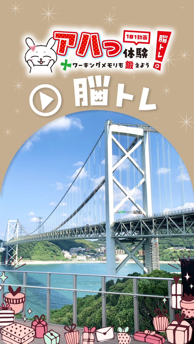 【アハワキちゃんねる】画像がゆっくり変わる！「関門橋」✨
アハ体験チャレンジしてみてね♪
#アハ体験
#脳トレ
#アハワキ
#アハワキちゃんねる
( ▼YouTube「アハワキちゃんねる」 ）
youtube.com/shorts/q9hB_0h…