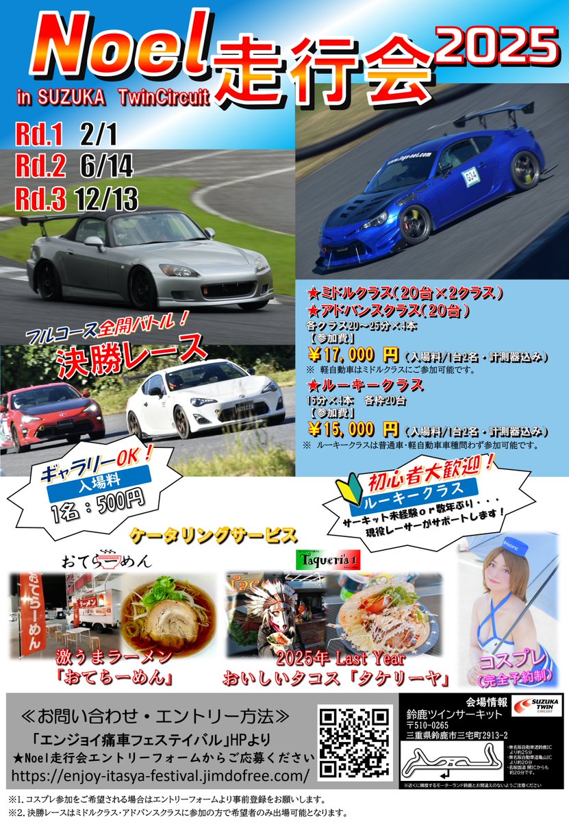 エントリーリスト更新しました。

ミドル・アドバンスにたくさんエントリーありがとうございました🙇‍♂️
ただルーキークラスが本当に少ないのでサーキットお初さんや初心者さんご参加をご検討ください😂

ルーキーは少し安くフルコースを走れるので是非遊びに来てくださいね❗️

#Noel走行会