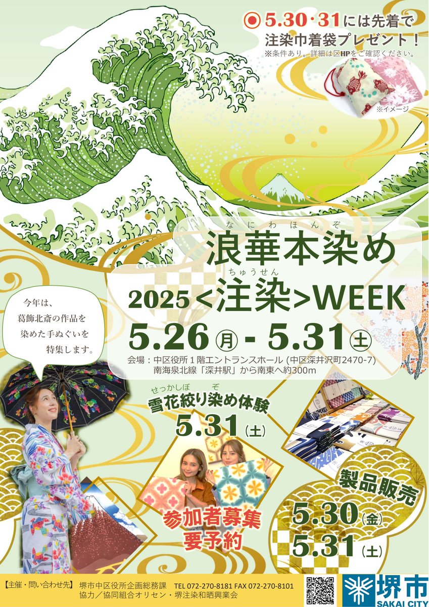 nakakucho_sakai's tweet image. ／
「浪華本染め（なにわほんぞめ）&amp;lt;注染&amp;gt;WEEK」開催中！
＼
葛飾北斎の作品を染めた手ぬぐいや、反物等を中区役所エントランスホールで展示しています。
ぜひこの機会に #注染 の魅力を感じてみませんか😊
日程
30・31日 製品販売
31日 染め体験（要申込）
詳細↓
city.sakai.lg.jp/naka/torikumi/…
#中区魅力