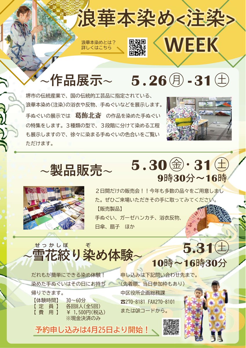 nakakucho_sakai's tweet image. ／
「浪華本染め（なにわほんぞめ）&amp;lt;注染&amp;gt;WEEK」開催中！
＼
葛飾北斎の作品を染めた手ぬぐいや、反物等を中区役所エントランスホールで展示しています。
ぜひこの機会に #注染 の魅力を感じてみませんか😊
日程
30・31日 製品販売
31日 染め体験（要申込）
詳細↓
city.sakai.lg.jp/naka/torikumi/…
#中区魅力