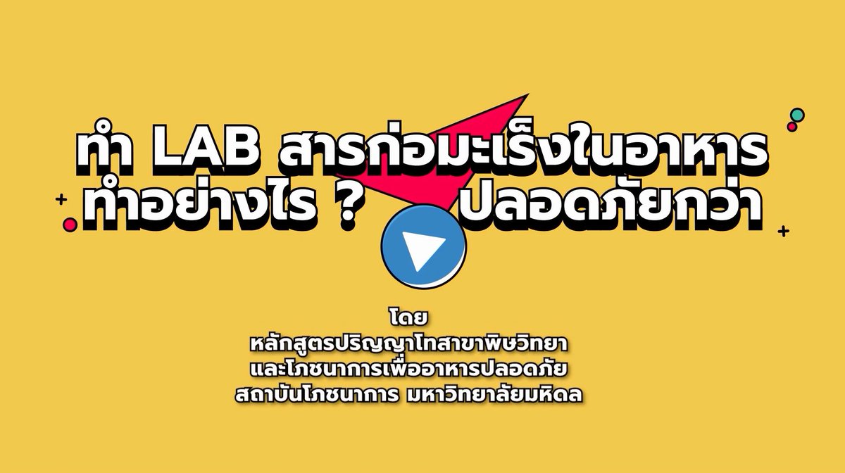 INMU_PR's tweet photo. "ทำ lab สารก่อมะเร็งในอาหารอย่างไร ปลอดภัยกว่า ?" 
https://t.co/0MZK1xaDPq

สนใจศึกษาต่อในหลักสูตร ดูรายละเอียดที่ 
https://t.co/jFIecZ1Drg https://t.co/bwu0PLH87h