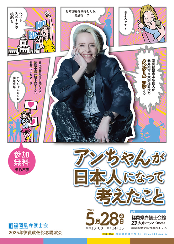 fben2016's tweet image. 【アンちゃんが弁護士会にやってくる!!】
🎙クレシーニ アンさん講演会🎙
「アンちゃんが日本人になって考えたこと」
📅2025/5/28 13:00-14:15
🏢#福岡県弁護士会 館 2階大ホール
📌入場無料・予約不要
❣お気軽にお越しください❣
#アンクレシーニ
fben.jp/whatsnew/2025/…
