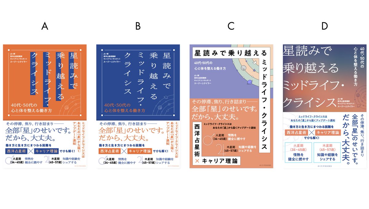 sabotte4141's tweet photo. 6月11日発売の #かくたすBOOKS 2冊目は、西洋占星術☓キャリア理論でミッドライフ・クラシイシスをひも解くという今までにない一冊！

著者はスージー☆テイラーさん
（@suzietaylor24）
デザインはくみさん（@goodbye_bonmama）

どの表紙が好きですか？よろしければアンケートにお答えください🙇 https://t.co/CrQJBMybvH