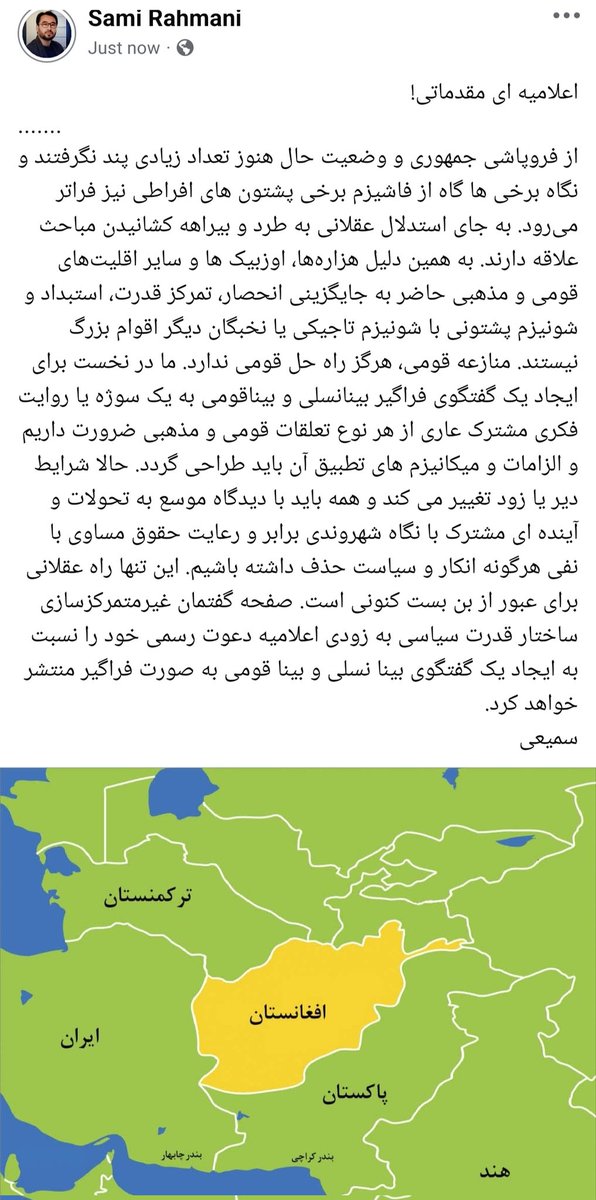 اعلامیه مقدماتی!
 ما در اول برای ایجاد یک گفتگوی فراگیر بینانسلی و بیناقومی به یک سوژه یا روایت فکری مشترک عاری از هر نوع تعلقات قومی‌ و مذهبی ضرورت داریم، الزامات و میکانیزم های تطبیق آن باید طراحی گردد. حالا شرایط دیر یا زود تغییر می کند و همه باید با دیدگاه موسع به تحولات ۱/۱