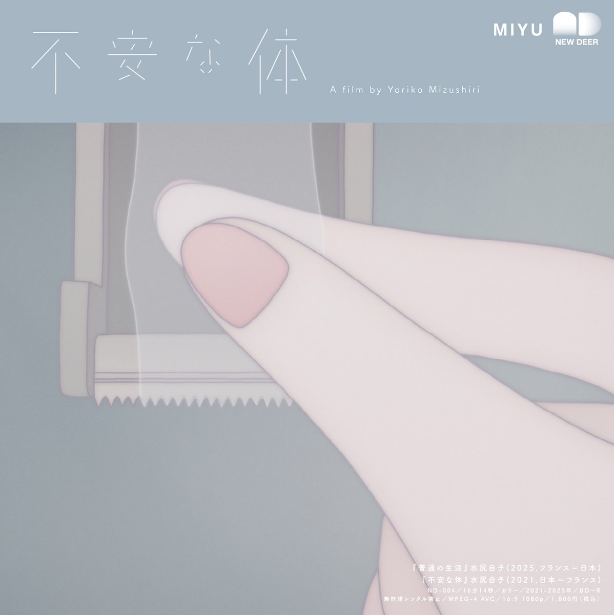 yoriko's tweet image. 当日、劇場にて『普通の生活』+『不安な体』のBlu-rayを200枚限定販売します。
サイン会もあるよ…
『普通の生活』ジャパンプレミア & 水尻自子特集上映
5/30(金)19:40〜 @池袋・新文芸坐
オンラインチケット購入🎫shin-bungeiza.com
劇場窓口でも販売