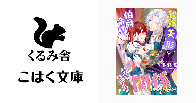 🐿️06/10 発売🐿️

こはく文庫
超絶美形な伯爵令息とは、画家とモデルの関係だったはずなのに
[著者] 長野雪
[表紙] 奥田やか