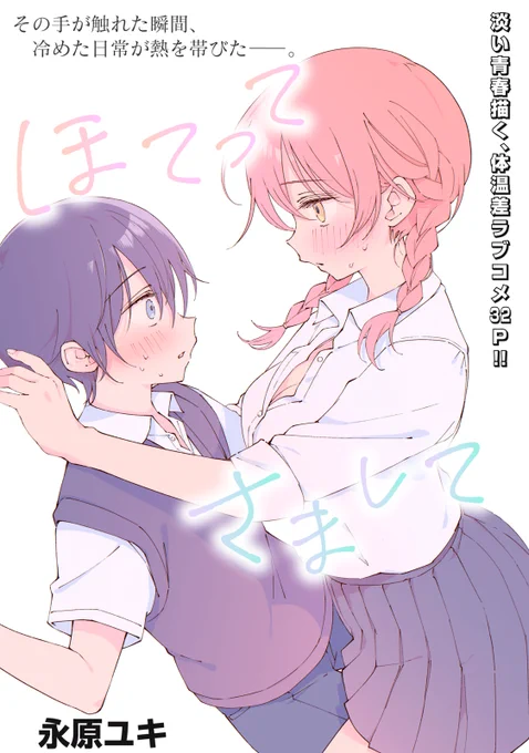 ヤンマガweb様にて読切掲載してます。

『ほてってさまして』
冷え性男子×汗かき女子の体温差ラブコメです。
読んで頂けると嬉しいです!
https://t.co/zqDgLP1c4x

(1/4) 