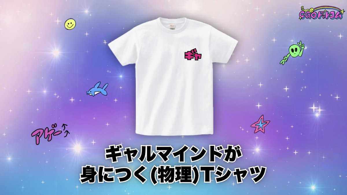 gal_CGO's tweet photo. ✨💖ギャルマインドをゲッ㌧💖✨

本日、CGOドットコムは4️⃣期目に突入ｯｯ🎉👏🎊㊗️

記念に、
💖ギャルマインドが身につく(物理)💖Tシャツ👕を
抽選で4️⃣名ｻﾏにﾌﾟﾚｾﾞﾝﾄ🎁

▼応募方法
1️⃣@gal_CGO をフォロー
2️⃣この投稿を 5/30(金) 12:00までにリポスト
※当選者には後日DM💌

#CGOドットコム https://t.co/Ololm7Pddx