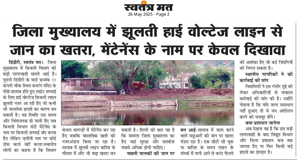 #डिंडौरी जिला मुख्यालय में लापरवाही की हद! वार्ड क्रमांक 11 में झूलती हाई वोल्टेज लाइन से जान का खतरा मंडरा रहा है। मेंटेनेंस के नाम पर सिर्फ दिखावा किया जा रहा है।
स्थानीय लोगों ने जताई चिंता, प्रशासन से तुरंत कार्रवाई की मांग।
  #सुरक्षा <a href="/mpeastdiscom/">MP East Discom</a>