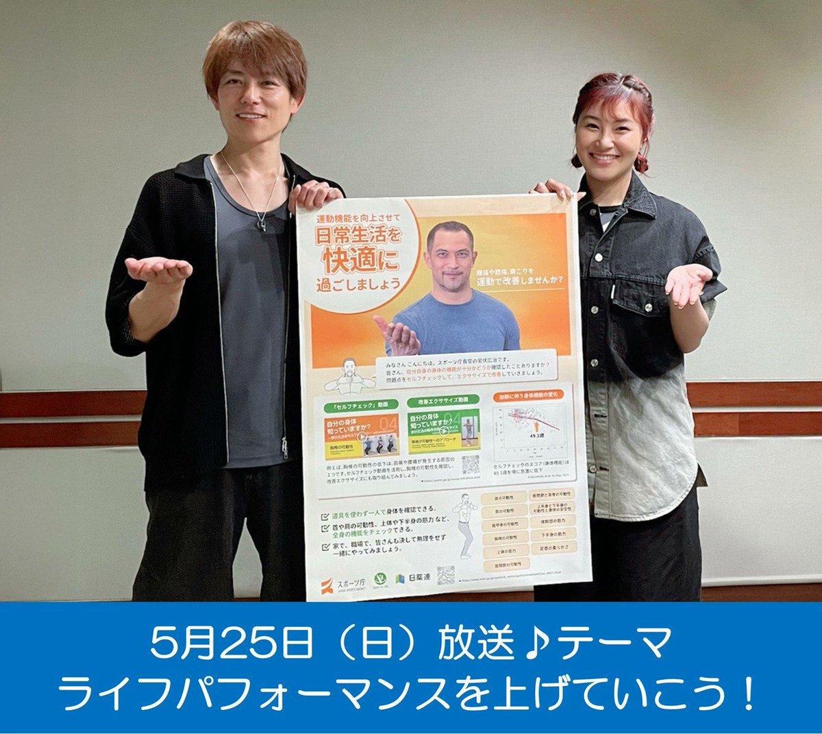 ／
ラジオ番組
杉浦太陽・村上佳菜子　日曜まなびより
＼

あしたの暮らしがもっと豊かになる情報をお届け！
5月25日（日曜日）の放送テーマは、 
「ライフパフォーマンスを上げていこう！」 

番組のオンデマンド配信はこちら
👉 gov-online.go.jp/article/202505…