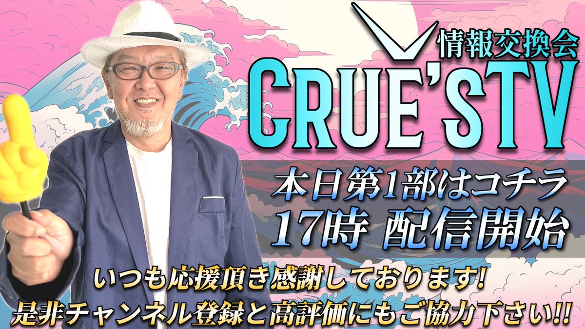 5月26日(月)17時～生配信 クルーズTV 情報交換会 17:00～LIVE https://t.co/0jhlbWQKLD 第2部 17:30～  https://t.co/bZpuHDeQSr 第3部 18:00～ https://t.co/LSsYUpEnce 第4部 18:30～  https://t.co/PIJAG4V8uy 第YEAH部19:00～ メンバーシップ限定LIVE https://t.co ...