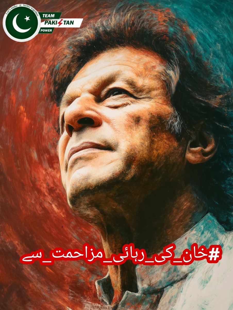 ریٹویٹ کریں اور یہ ٹرینڈ #خان_کی_رہائی_مزاحمت_سے شروع کریں!!

عمران خان صاحب کی رہائی کا واحد راستہ مزاحمتی تحریک ہے، پی ٹی آئی لیڈرشپ کو پاؤں جما کر مزاحمتی تحریک شروع کرنی ہوگی اور عوامی سمندر اس تحریک کی حمایت میں اپنے گھروں سے نکلے تو خان کی رہائی ممکن ہو سکتی ہے۔