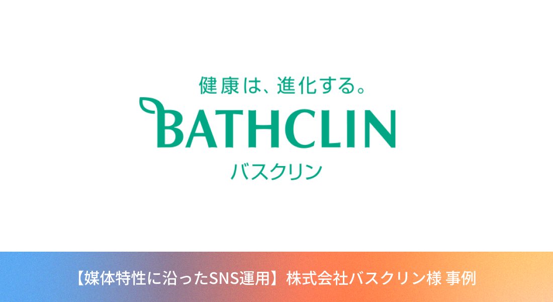 creave_jp's tweet photo. 【エンゲージメント数2.1倍・リーチ数2.3倍！SNS運用】
株式会社バスクリン様 SNS運用アカウント導入事例
◼︎目的
・ブランドの世界観・信頼感の醸成
・製品の興味関心・理解の促進
・ファン層とのつながり強化とUGC創出
◼︎結果
平均エンゲージメント数が2.1倍、リーチ数が2.3倍！
👇詳細はスレッド https://t.co/aUHQEWtmk6