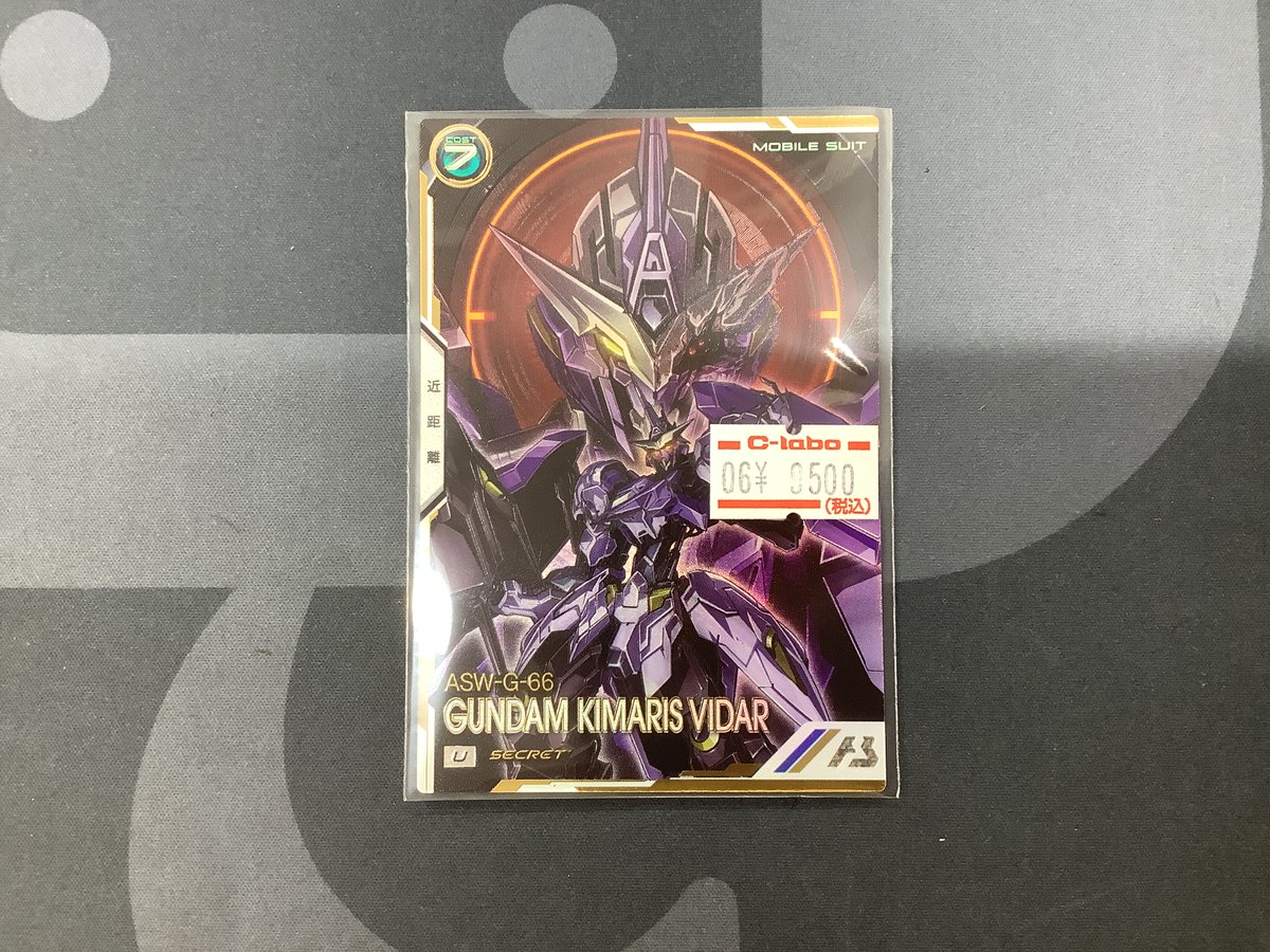 アーセナルベース 販売情報】 シークレットを買取させていただきました