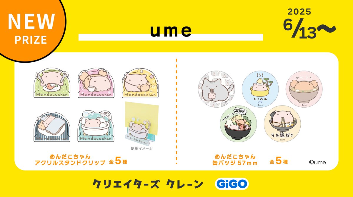 creators_crane's tweet image. ☆☆ 新景品のお知らせ ☆☆
SNSで話題!✨
『 #めんだこちゃん(@saurus0530)』から
#めんだこちゃん の景品が
6/13(金)よりGiGOグループのお店に登場です💕
めんだこちゃんのゆるーい日常を切り取ったかわいいアイテムがたくさん💕
🔻対象店舗はこちらから
tempo.gendagigo.jp/creators-crane/