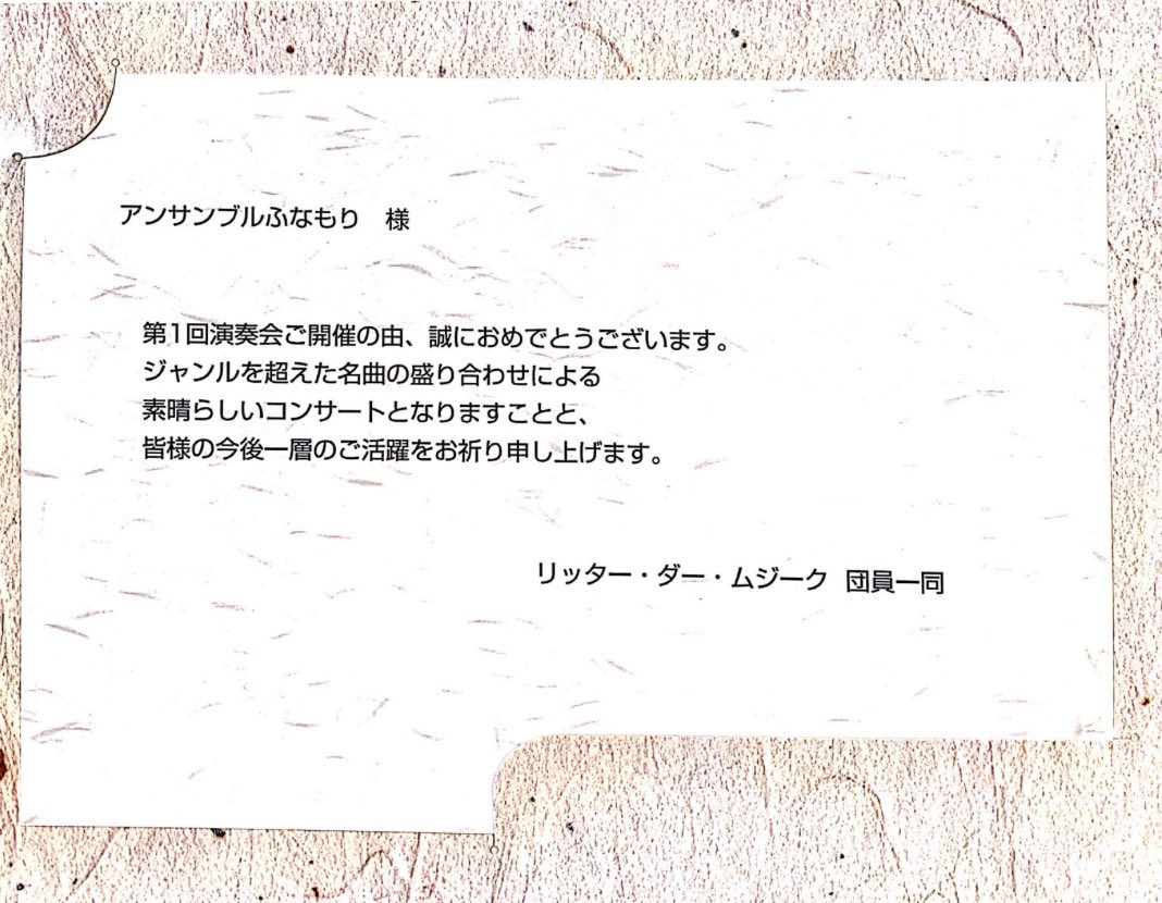 第一回演奏会にて、Ritter der Music様（<a href="/RdM_fetsorc/">Ritter der Musik</a> ）より祝電を頂戴いたしました。素敵な祝電をありがとうございました！！