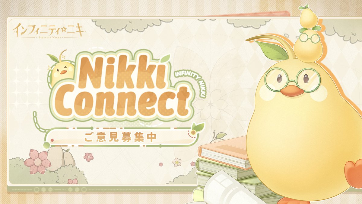 いつも『インフィニティニキ』をご利用いただき、誠にありがとうございます。

「Nikki Connect」新企画の開始以降、スタイリストの皆様から熱意あふれるご意見を多数お寄せいただいております。