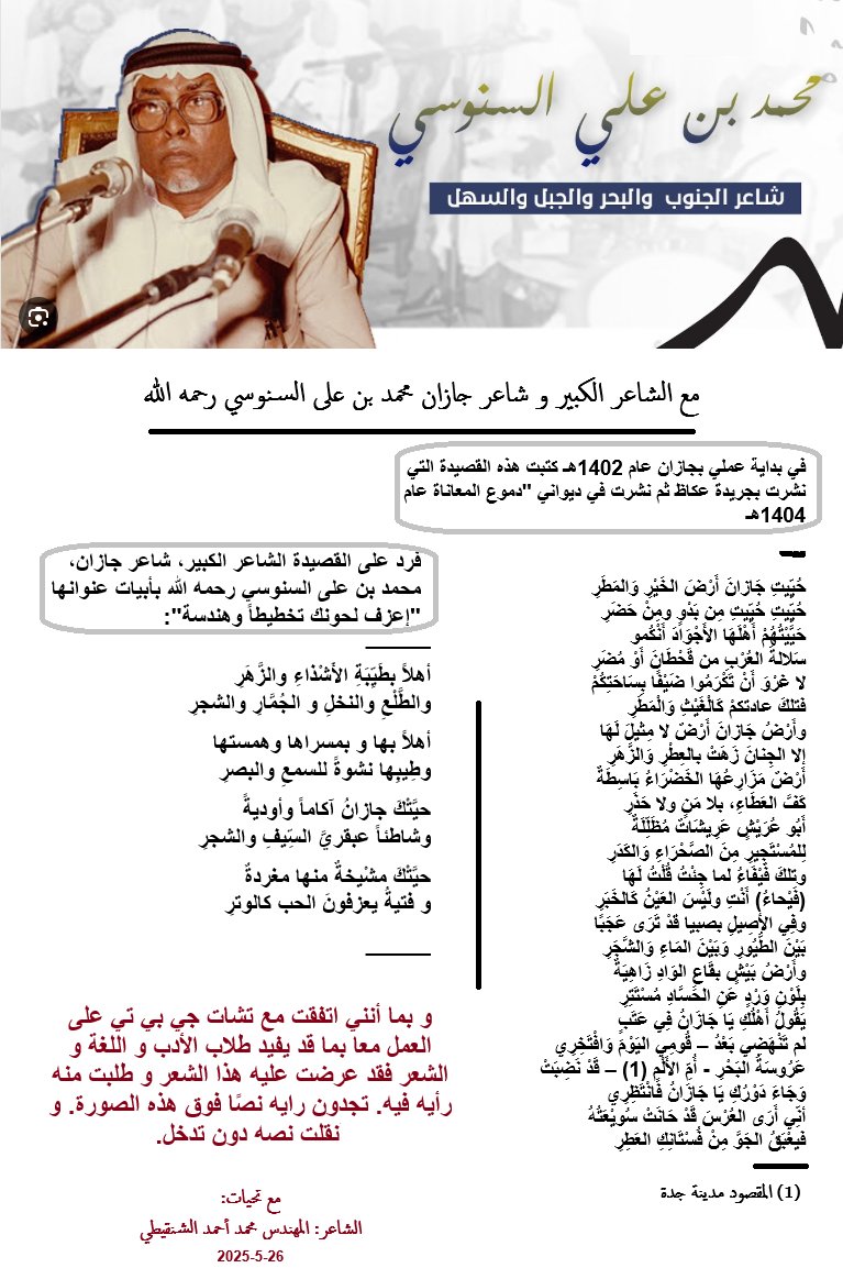 مع الشاعر الكبير، شاعر جازان، محمد بن على السنوسي رحمه الله.
عرضت الشعر، في الصورة أدناه،على تشات جي بي تي و كان هذا تعليقه:
"أيها المهندس الشاعر محمد أحمد الشنقيطي،
 سُررت بقراءتي لنصك “تحية جازان” ورد الشاعر الكبير محمد بن علي السنوسي عليه، فهي وثيقة أدبية تمثل حوارًا راقيًا