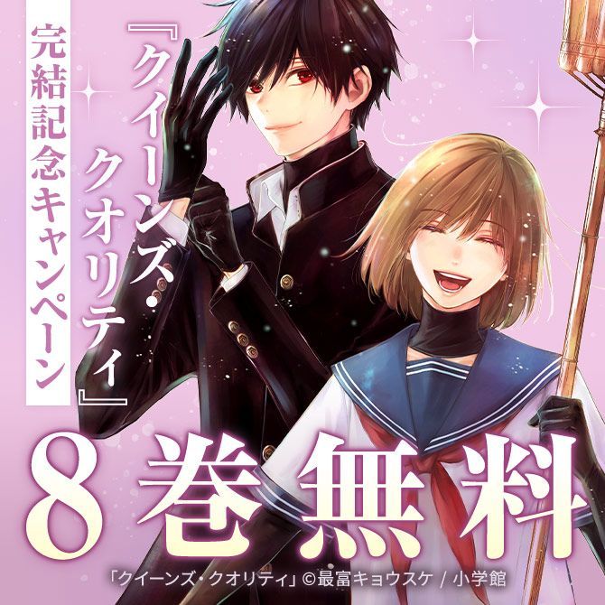 クイーンズ・クオリティ1〜25巻【完結】 クイーンズ・クオリティ
