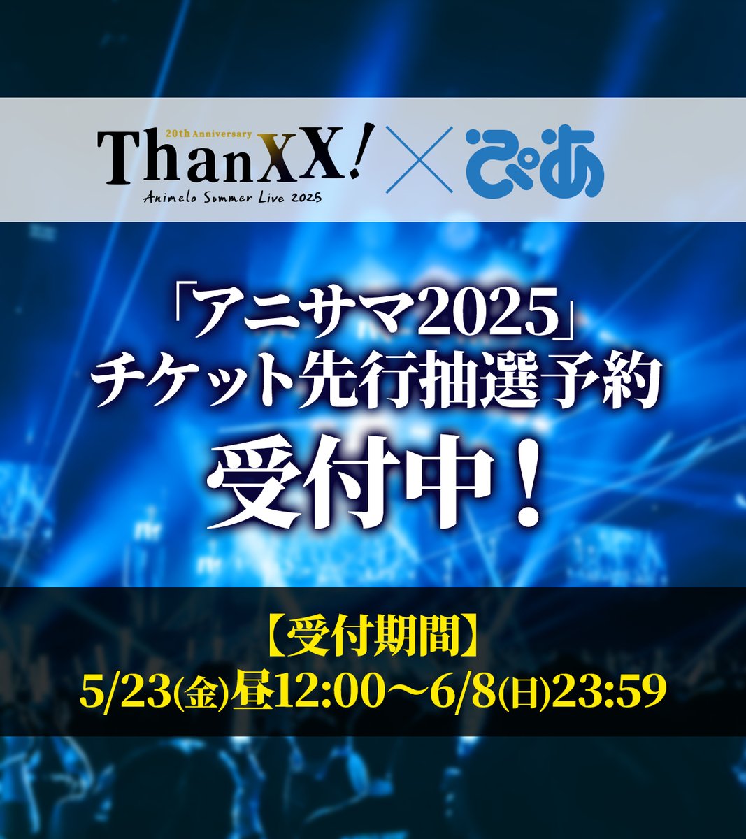 ━━━━━━━━━━━━ アニサマ2025 🎫チケット先行情報