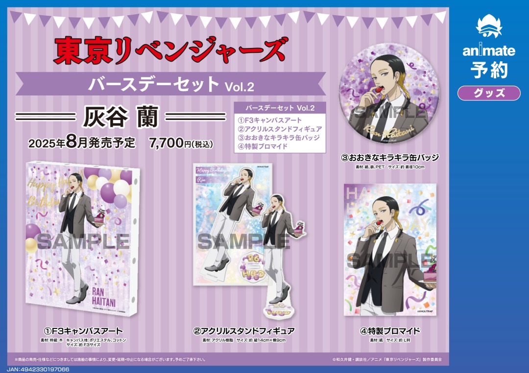 8月発売予定【東京リベンジャーズ バースデーセット Vol.2 灰谷 蘭】が