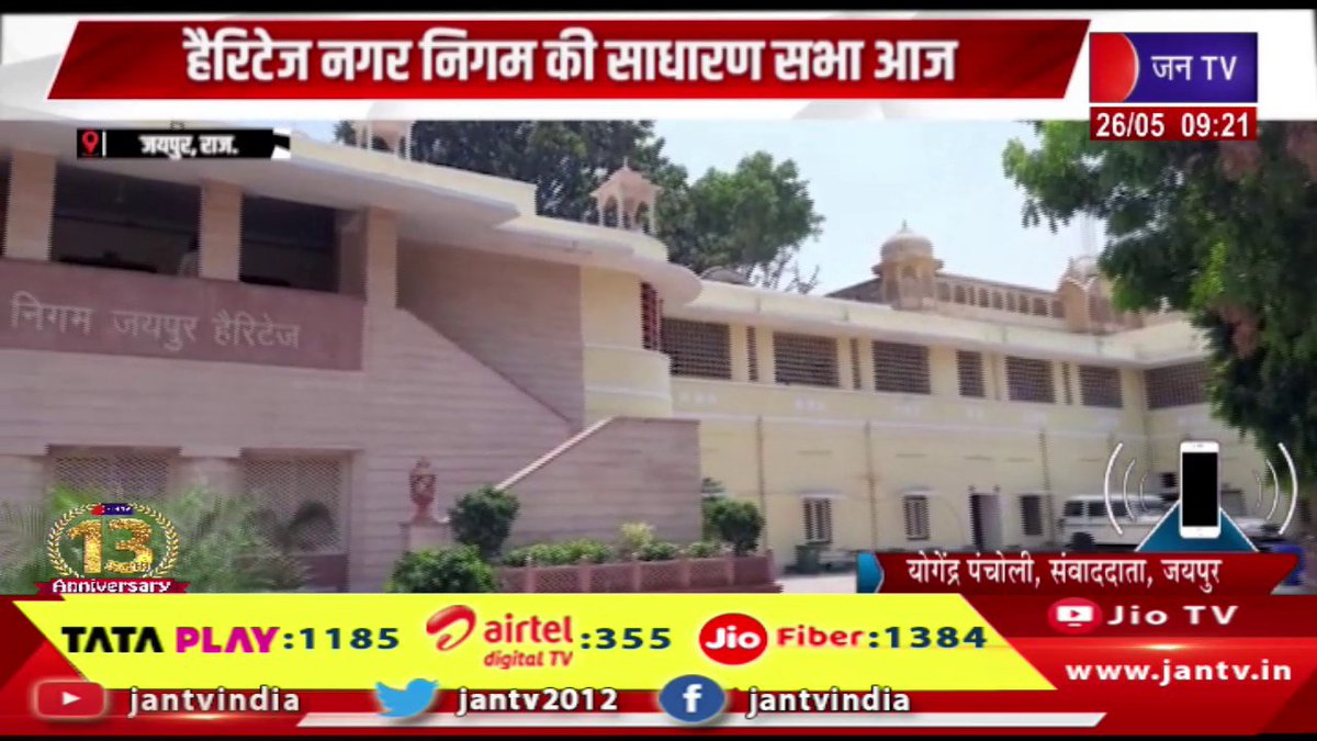 JANTV2012's tweet image. Jaipur Raj News | हैरिटेज नगर निगम की साधारण सभा आज, मेयर कुसुम यादव की अध्यक्षता में होगी बैठक | JAN TV 

youtu.be/4xSLJJl5QrY 

#jaipurnews #HeritageMunicipalCorporation #generalmeeting #meeting #MayorKusumYadav #Jantv_vkj