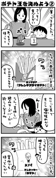 ポテトトーナメント編その②
ロッテリアVSケンタッキー🍟買いに行って食べ比べした結果を漫画に描きました。勝つのは…

#ふうふの日記マンガ #エッセイ漫画 