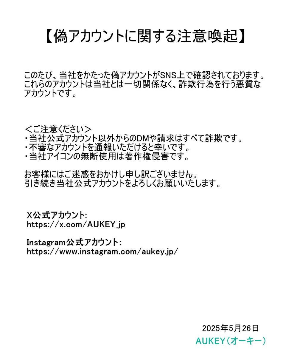 AUKEY_jp's tweet photo. 【偽アカウントに関する注意喚起】‼️‼️ https://t.co/ZEsZMXCXBW