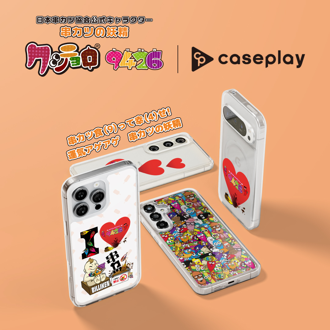 ／
「クシニョロ（9426）× ビリケン」
コラボスマホケースが登場🤗
＼

商品はこちら🔍
▶caseplay.shop/pages/billiken…

ビリケンとクシニョロ（9426）のコラボデザインを
対応機種130種類以上でラインナップ！

串カツ食(9)って幸(4)せ！の意味が込められた串カツの妖精クシニョロ（9426）と、