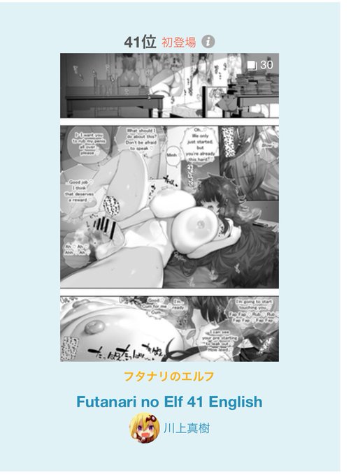 フタナリのエルフ41話
漫画R-18デイリーランキング
第41位 https://t.co/F9JWB98a7V
作品タイトル:Futanari no Elf 41 English
作品ID:130742270

41話が41位!
これはすごいぜよ😁🌮 