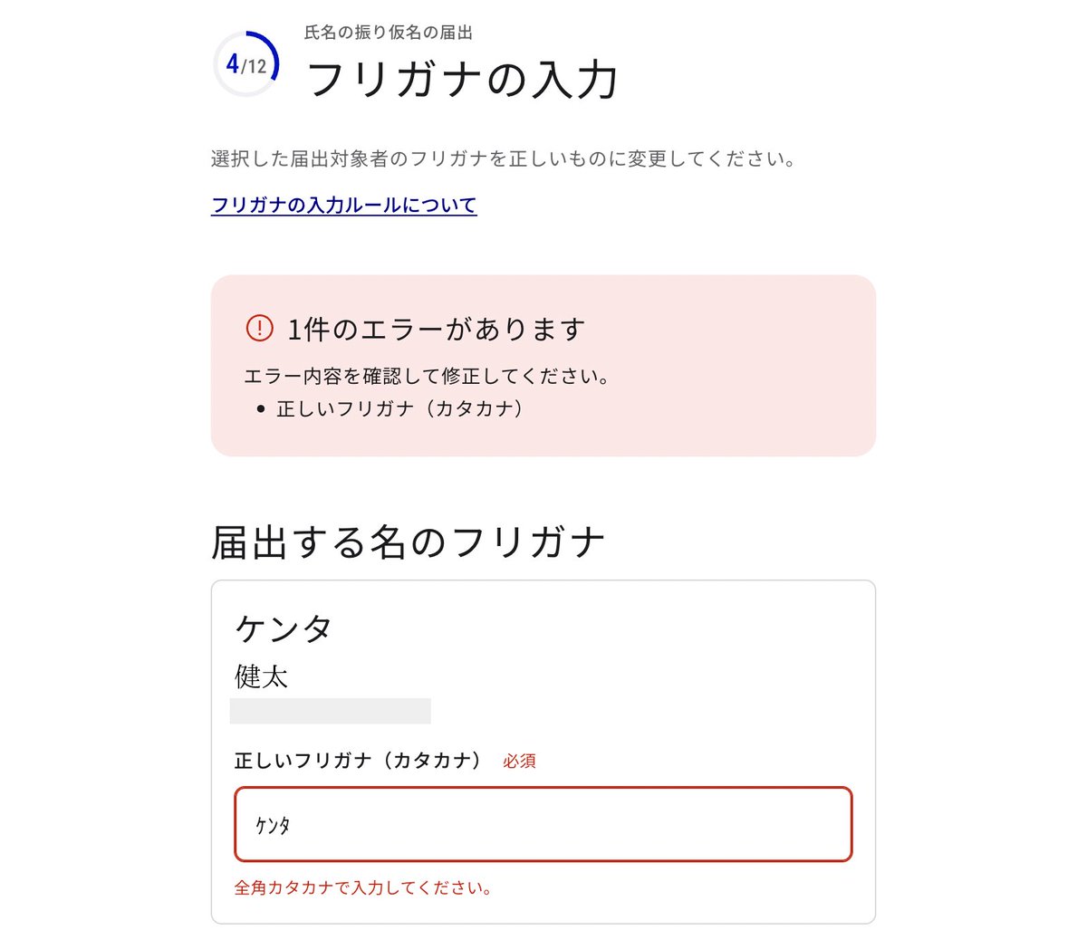 戸籍へのフリガナの届出 使える文字は全角カタカナのみで、半角カタカナや結合文字による濁点や半濁点付きのカナは弾かれるようです  マイナポータルの画面では正規表現で判定してる感じ static isFullWidthKana(u) { return !!u &&  /^[ァ-ワヲンヴー]*$/.test(u) }