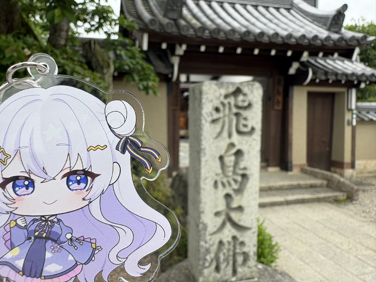 Uni_Tanitsuna's tweet image. 古代浪漫溢れる良い土地でした！
2️⃣7️⃣奈良県／飛鳥寺
#望乃月