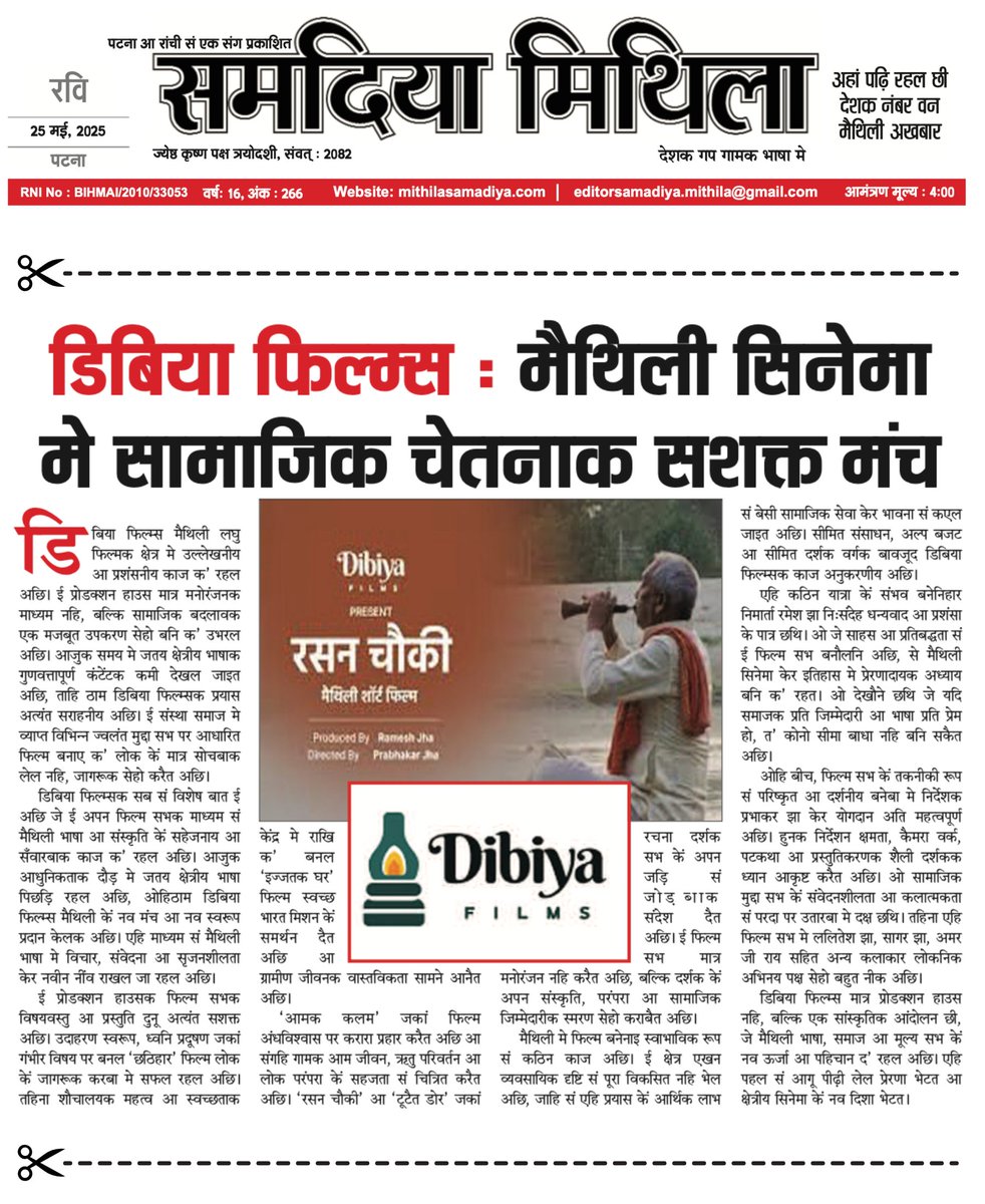 Thank you 'Samadiya Mithila' and its author for writing this peace of article and highlighting my message on social issues (noise pollution, open defecation, income inequality, superstition etc) that affects our quality of life here.
#mithila #bihar #darbhanga #socialissues