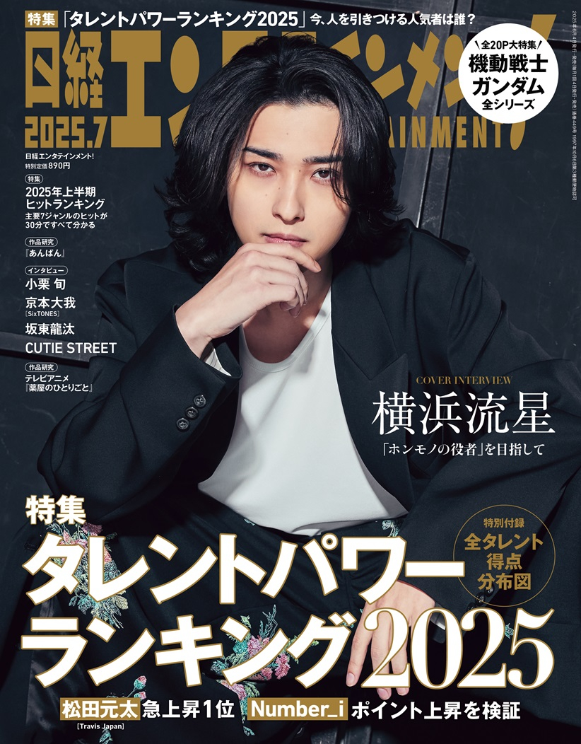 通常版・表紙解禁!!!】 6月4日発売の7月号、#横浜流星 さんの表紙