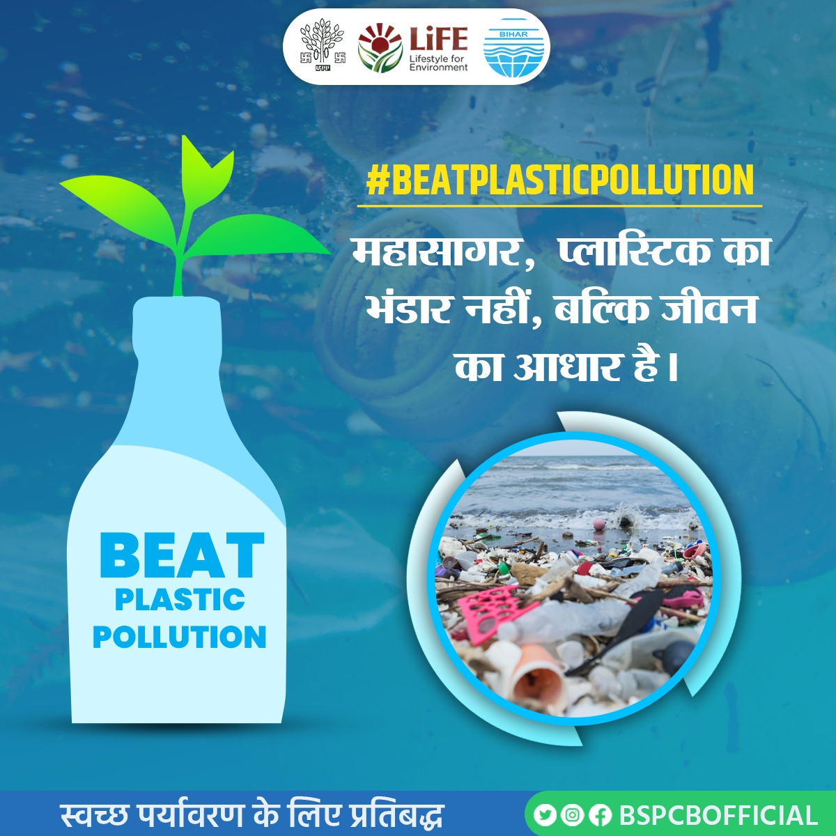 Bihar State Pollution Control Board, Govt.of Bihar (@bspcbofficial) on Twitter photo महासागर को प्लास्टिक मुक्त बनाना हम सभी की जिम्मेदारी है।
♻️ सिंगल यूज़ प्लास्टिक को ना कहें, पुनः उपयोग योग्य विकल्प अपनाएं।
🌍 आइए, स्वच्छ सागर और सुरक्षित भविष्य की दिशा में एक कदम बढ़ाएं।
#BeatPlasticPollution #PlasticFreeOceans #SaveOurSeas <a href="/drsunilmla/">Dr Sunil Kumar MLA (मोदी का परिवार)</a> <a href="/shukla_dk/">Dr D.K. Shukla IFS (Retd)</a> <a href="/IPRDBihar/">IPRD Bihar</a> महासागर को प्लास्टिक मुक्त बनाना हम सभी की जिम्मेदारी है।
♻️ सिंगल यूज़ प्लास्टिक को ना कहें, पुनः उपयोग योग्य विकल्प अपनाएं।
🌍 आइए, स्वच्छ सागर और सुरक्षित भविष्य की दिशा में एक कदम बढ़ाएं।
#BeatPlasticPollution #PlasticFreeOceans #SaveOurSeas <a href="/drsunilmla/">Dr Sunil Kumar MLA (मोदी का परिवार)</a> <a href="/shukla_dk/">Dr D.K. Shukla IFS (Retd)</a> <a href="/IPRDBihar/">IPRD Bihar</a>