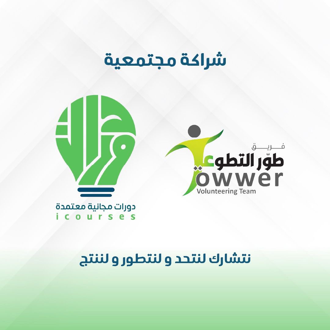 #دورات_مجانية
#افكار
#تطوع 
#تطوير_الذات
#شركاء_النجاح
#فريق_طور_التطوعي
#إدارة_الوقت

اهلاً وسهلاً بالشريك الجديد