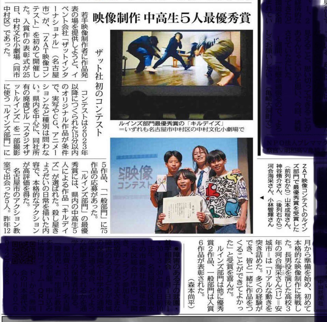 studioB_ST's tweet photo. high levelアクション教室の生徒たちで #ZAT映像コンテスト に応募した
 『#キルデイズ 』なんとルインズ部門、最優秀賞をいただきました！

26日の中日新聞にも載っていました🎵

ぜひ、今回の経験をこれからに活かしてください！！

https://t.co/kcr2RzsWrU

#BーST #ビースト #スタジオビースト https://t.co/JIhhxy0R6I