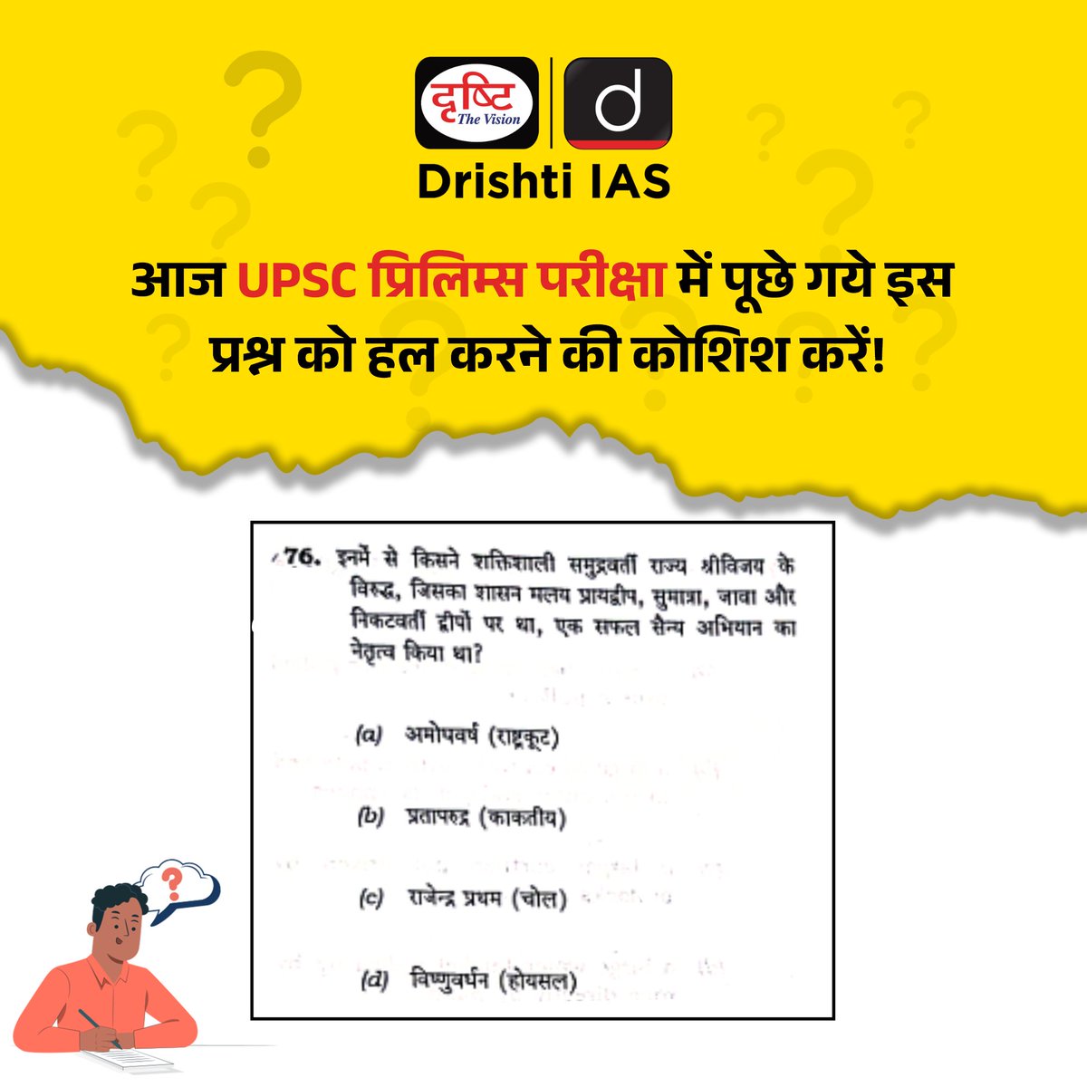 drishtiias's tweet image. UPSC प्रिलिम्स परीक्षा में पूछे गये इस प्रश्न को हल करने की कोशिश करें!

#UPSCPrelims2025 #UPSCQuestions #Prelims2025 #UPSC2025 #PaperAnalysis #GSQuestions